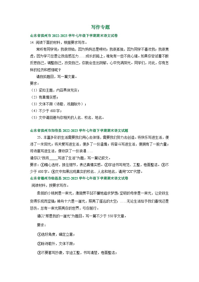 山东省部分地区2022-2023学年下学期七年级语文期末试卷汇编：写作专题第1页