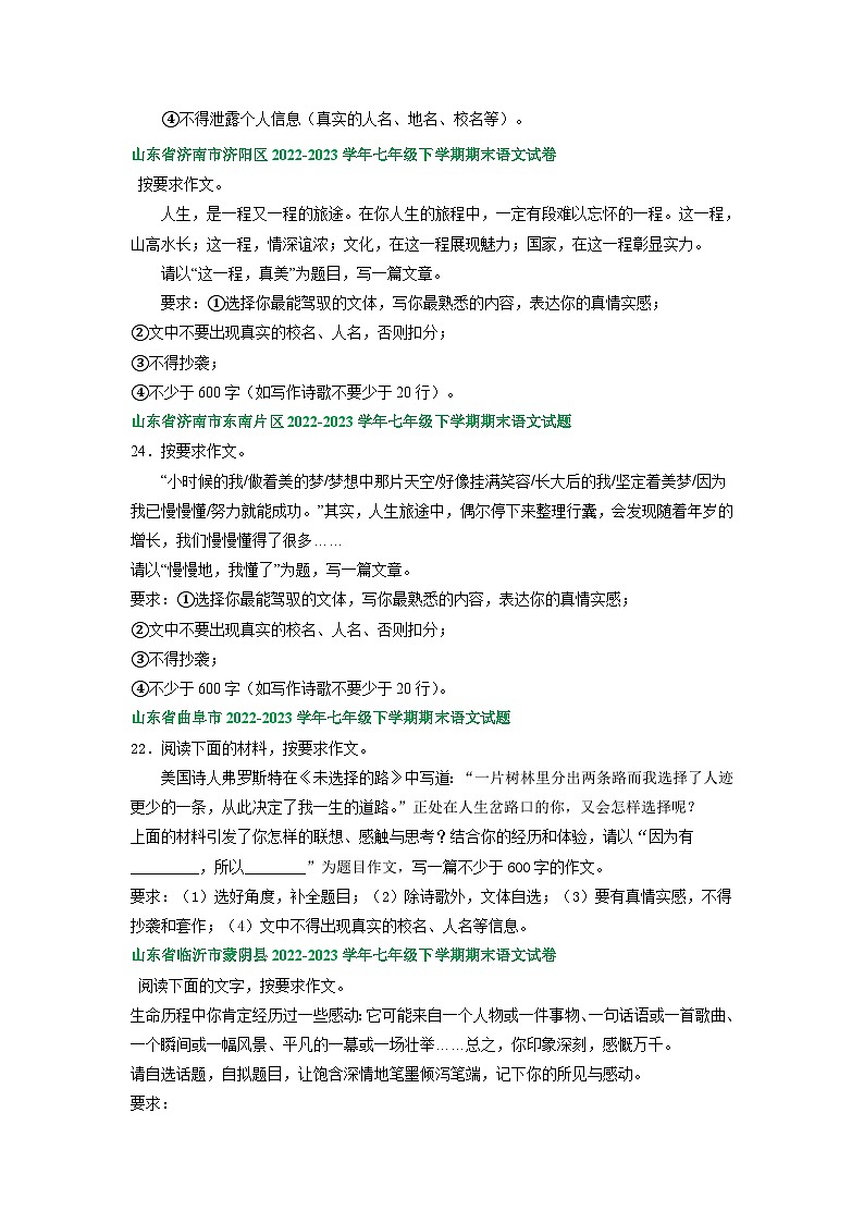 山东省部分地区2022-2023学年下学期七年级语文期末试卷汇编：写作专题第2页