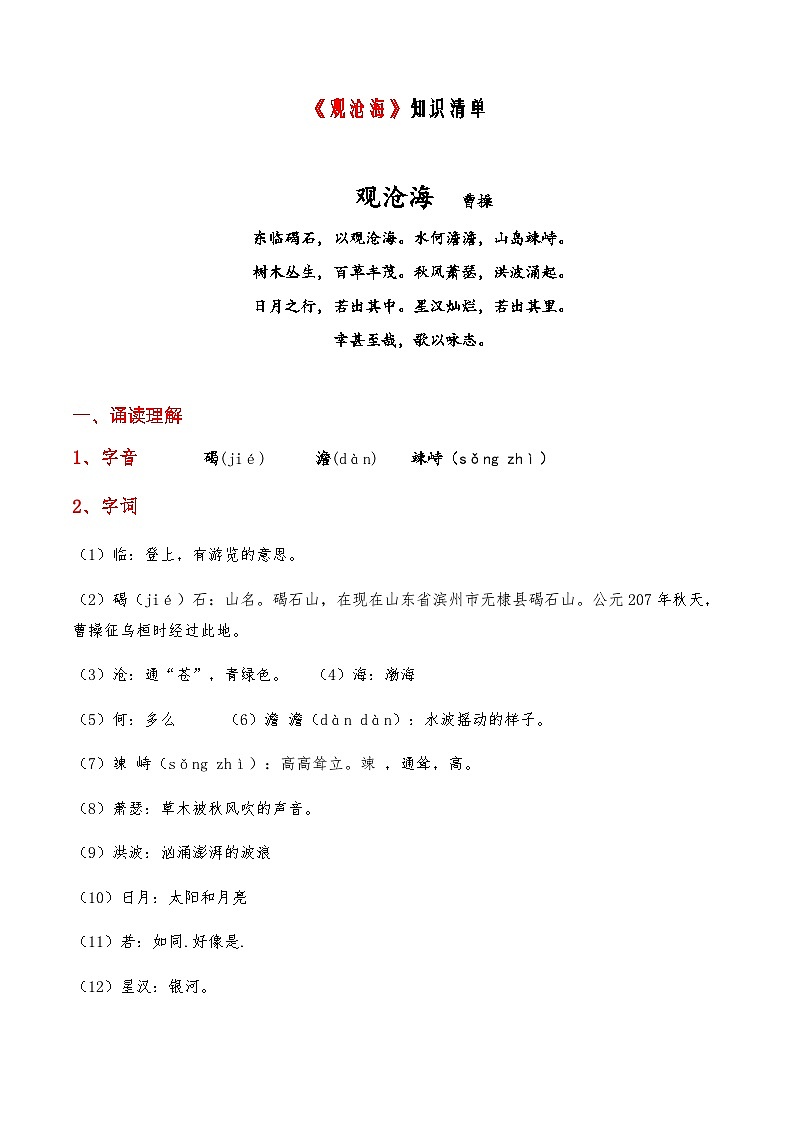 01《观沧海》-2023-2024学年七年级语文上册课内古诗文必备知识清单01