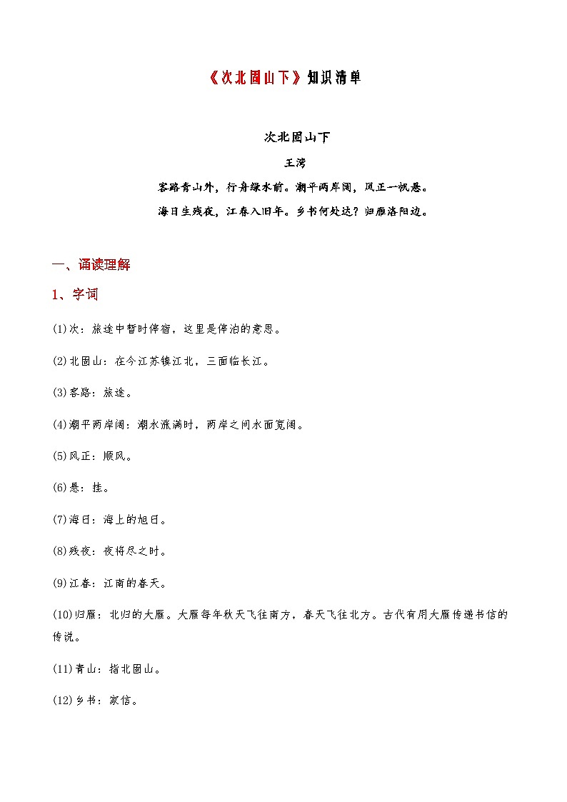 03《次北固山下》-2023-2024学年七年级语文上册课内古诗文必备知识清单01