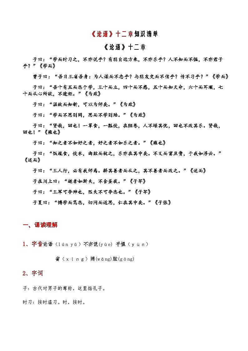07《论语》十二章-2023-2024学年七年级语文上册课内古诗文必备知识清单第1页