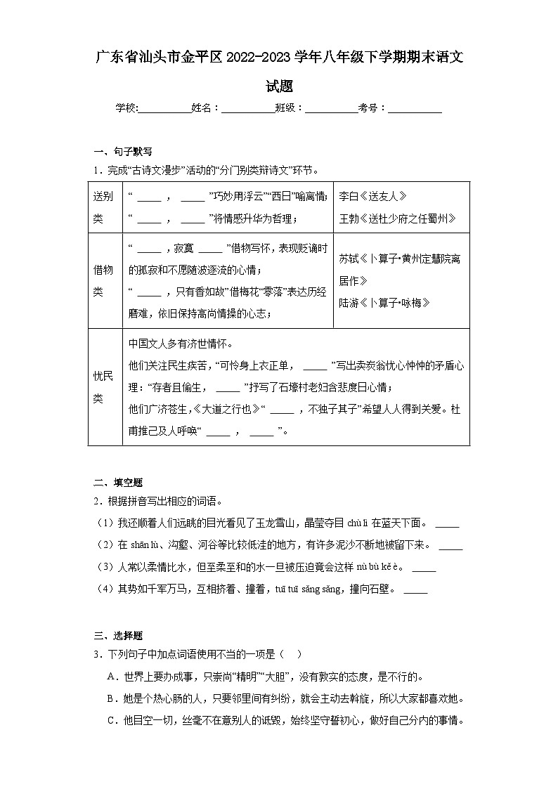 广东省汕头市金平区2022-2023学年八年级下学期期末语文试题（含答案）01