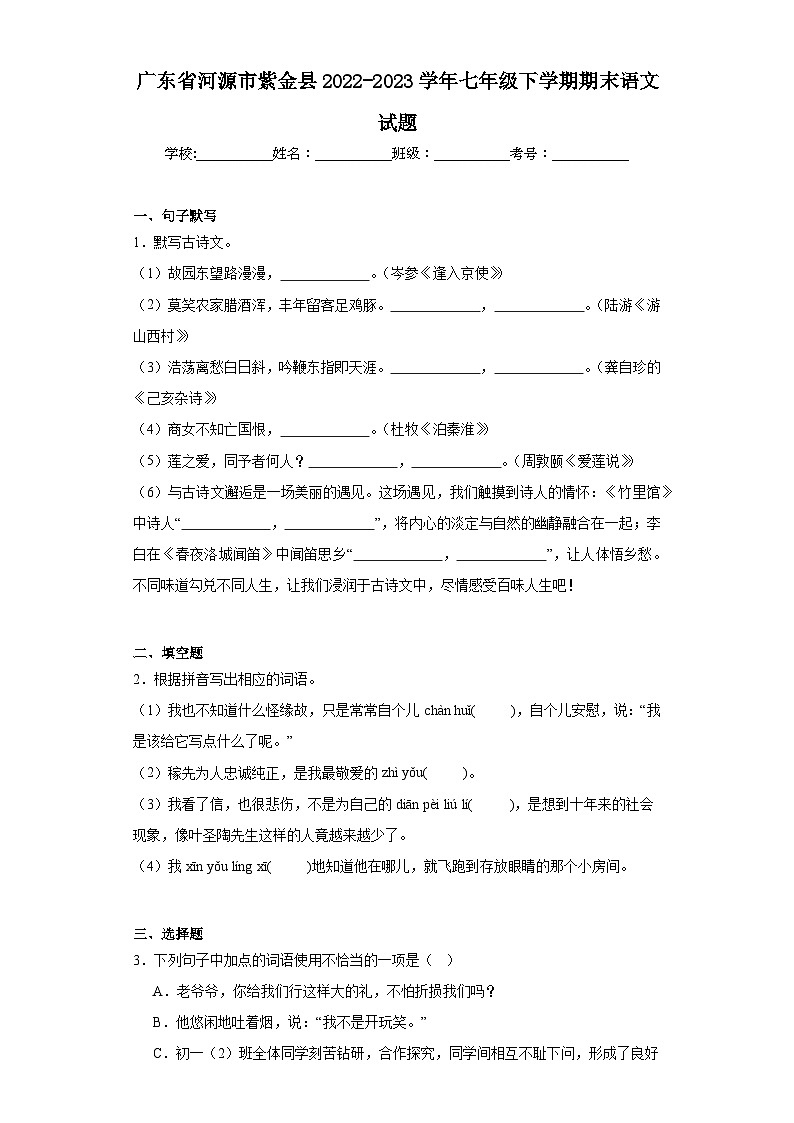 广东省河源市紫金县2022-2023学年七年级下学期期末语文试题（含答案）第1页