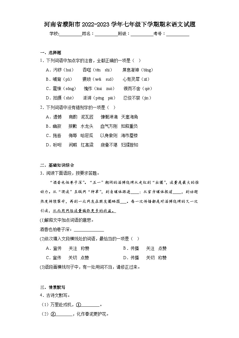 河南省濮阳市2022-2023学年七年级下学期期末语文试题（含答案）第1页