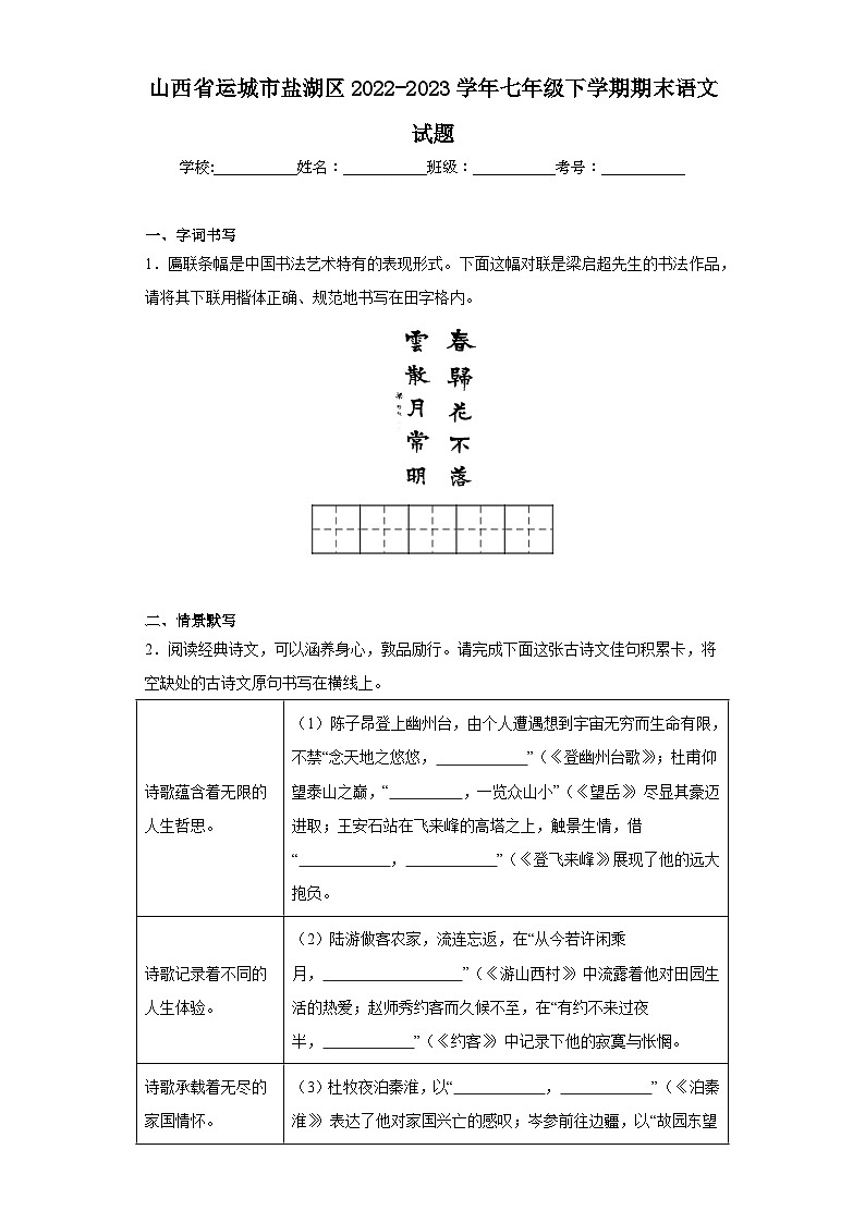山西省运城市盐湖区2022-2023学年七年级下学期期末语文试题（含答案）第1页