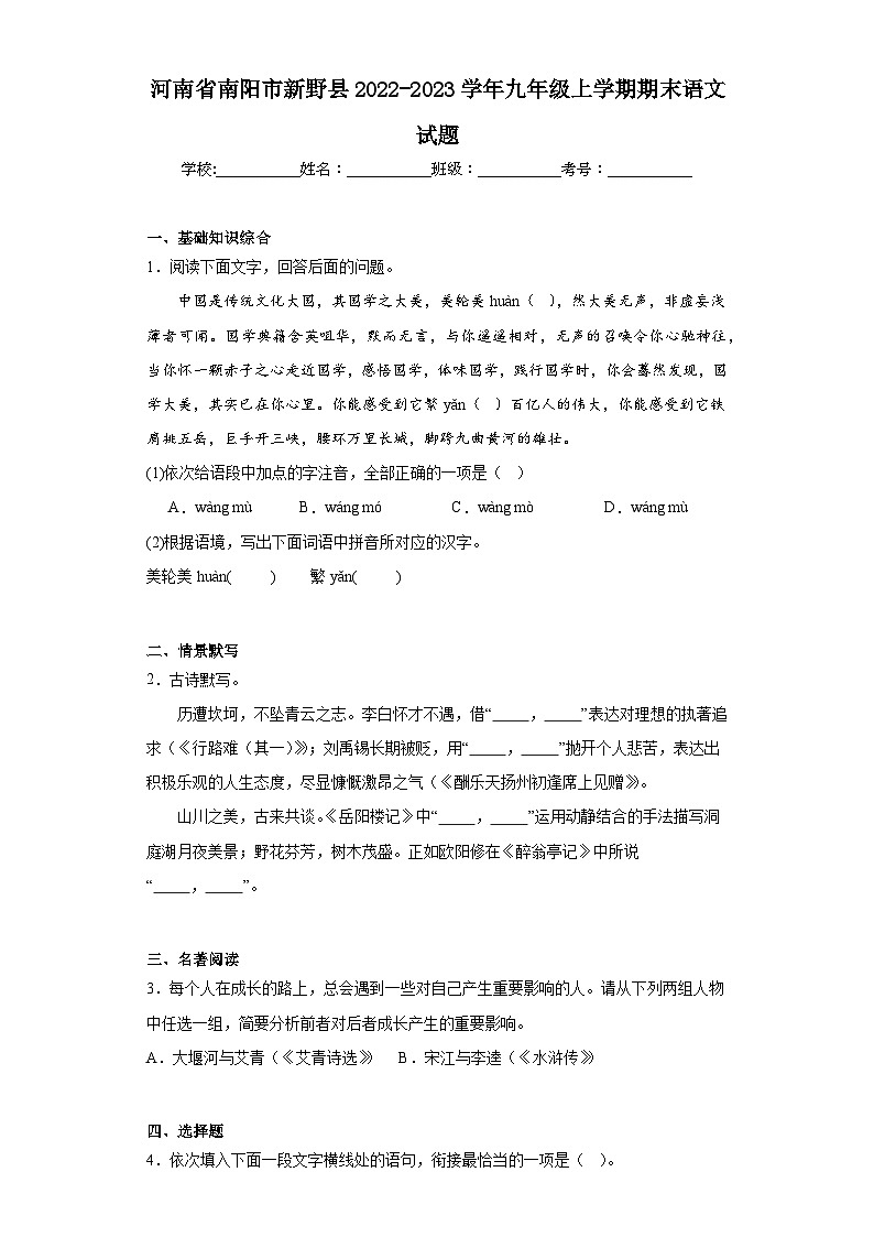 河南省南阳市新野县2022-2023学年九年级上学期期末语文试题（含答案）01
