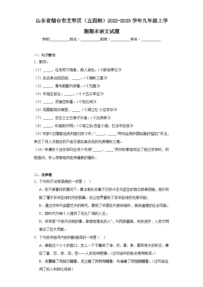 山东省烟台市芝罘区（五四制）2022-2023学年九年级上学期期末语文试题（含答案）01