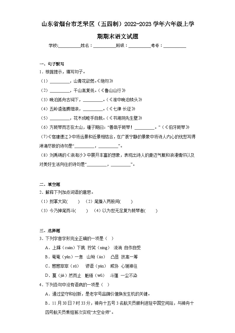 山东省烟台市芝罘区（五四制）2022-2023学年六年级上学期期末语文试题（含答案）01