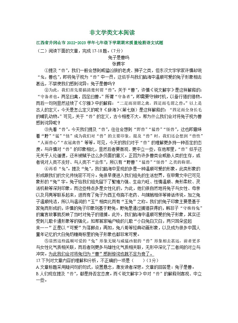 江西部分地区2022-2023学年下学期七年级语文期末试卷汇编：非文学类文本阅读第1页