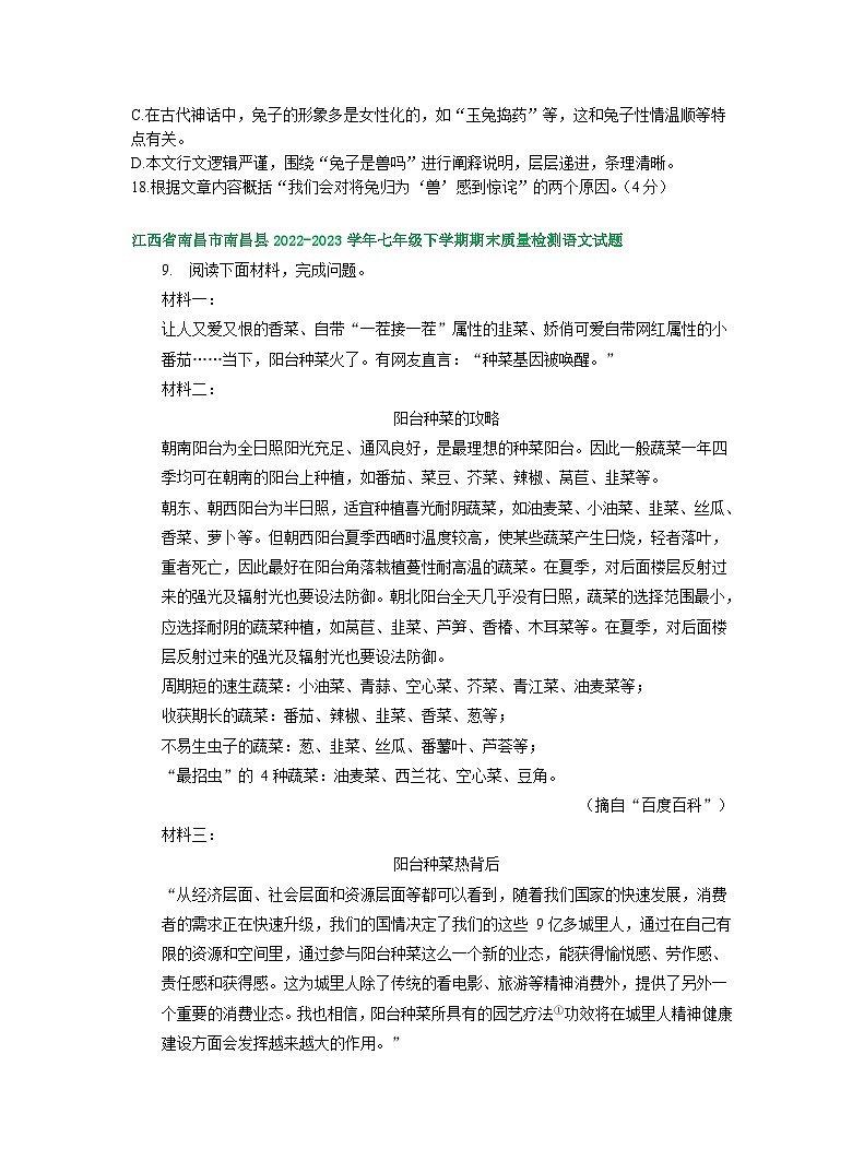 江西部分地区2022-2023学年下学期七年级语文期末试卷汇编：非文学类文本阅读第2页