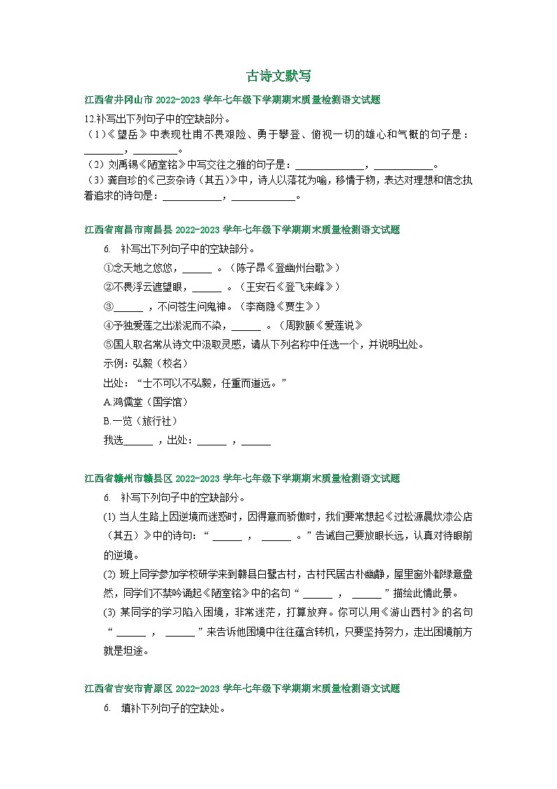 江西省部分地区2022-2023学年下学期七年级语文期末试卷汇编：古诗文默写第1页