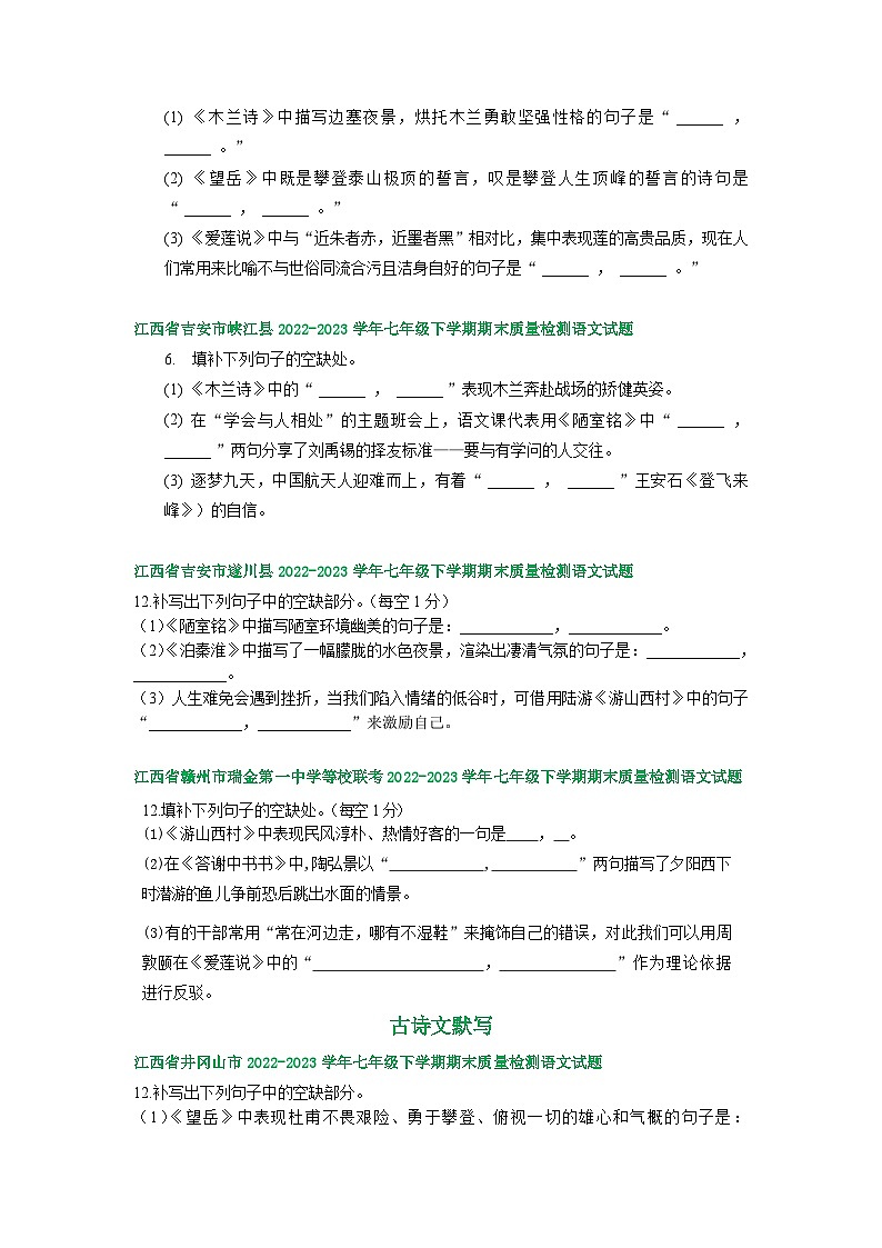 江西省部分地区2022-2023学年下学期七年级语文期末试卷汇编：古诗文默写第2页