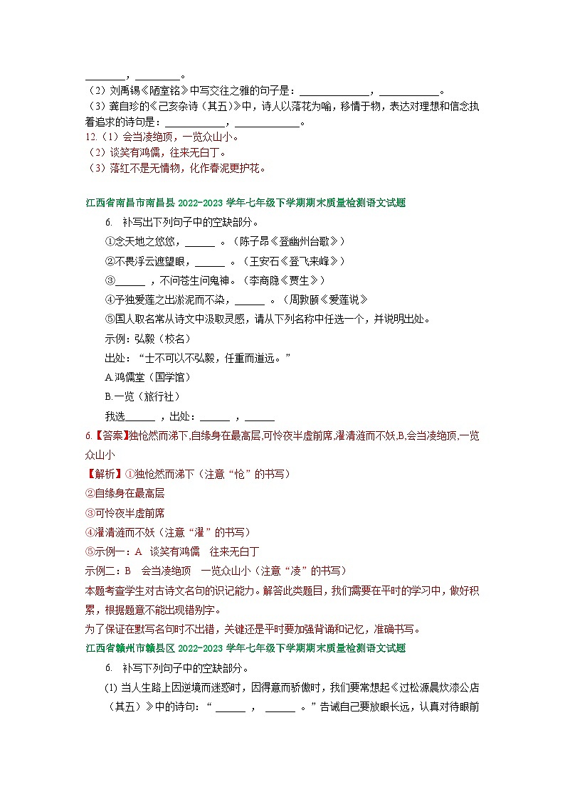 江西省部分地区2022-2023学年下学期七年级语文期末试卷汇编：古诗文默写第3页