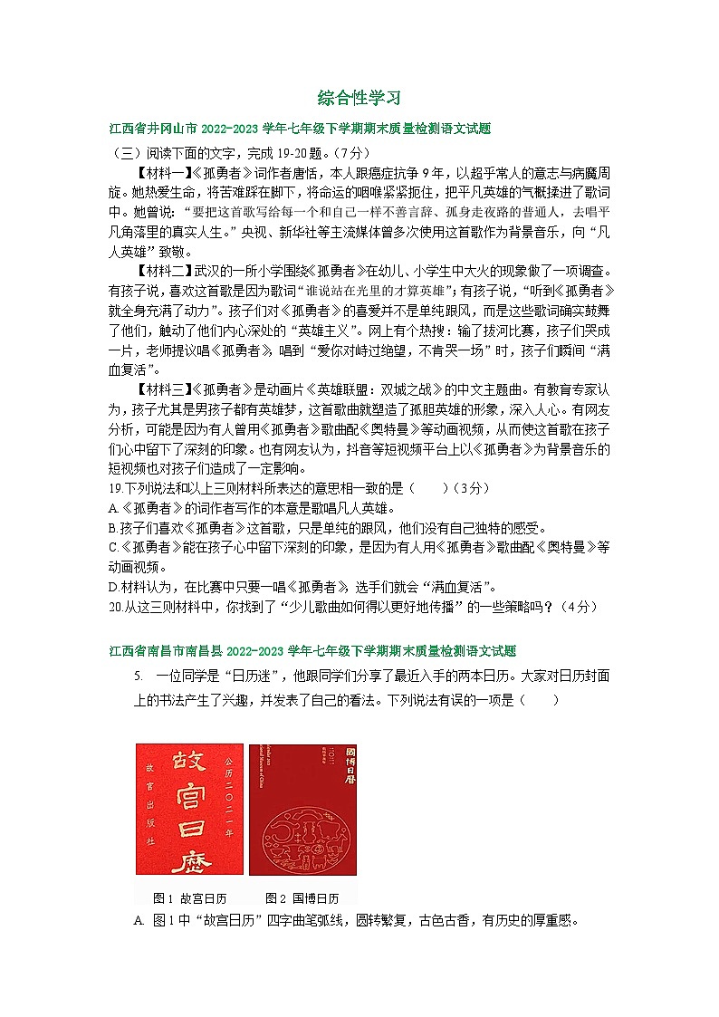 江西省部分地区2022-2023学年下学期七年级语文期末试卷汇编：综合性学习第1页