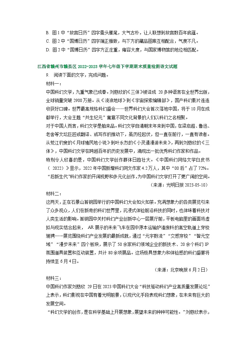 江西省部分地区2022-2023学年下学期七年级语文期末试卷汇编：综合性学习第2页