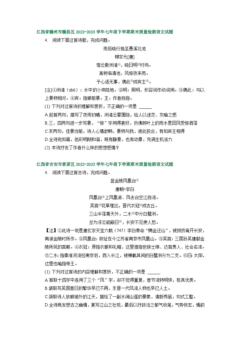 江西省部分地区2022-2023学年下学期七年级语文期末试卷汇编：古诗阅读第2页