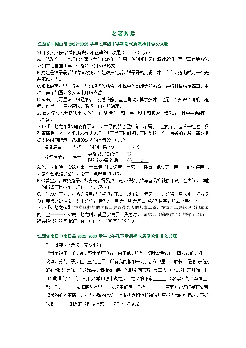 江西省部分地区2022-2023学年下学期七年级语文期末试卷汇编：名著阅读第1页