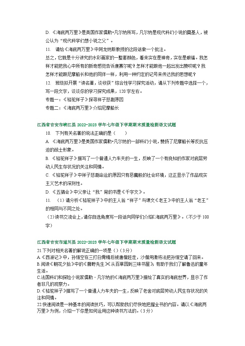 江西省部分地区2022-2023学年下学期七年级语文期末试卷汇编：名著阅读第3页