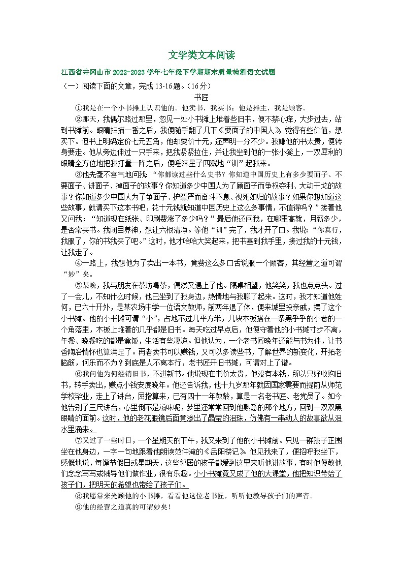 江西省部分地区2022-2023学年下学期七年级语文期末试卷汇编：文学类文本阅读第1页