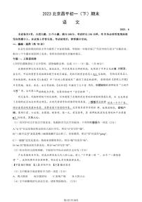 北京市昌平区2022-2023七年级初一下学期期末语文试卷+答案