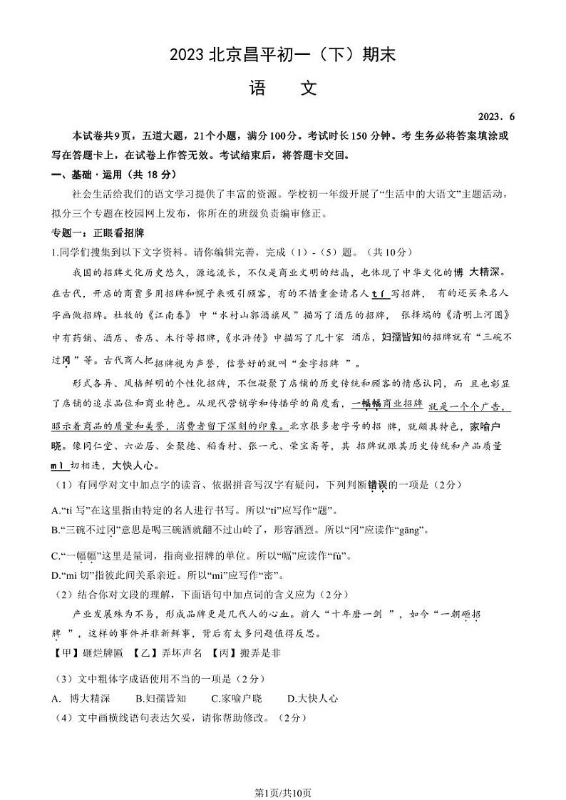 北京市昌平区2022-2023七年级初一下学期期末语文试卷+答案01