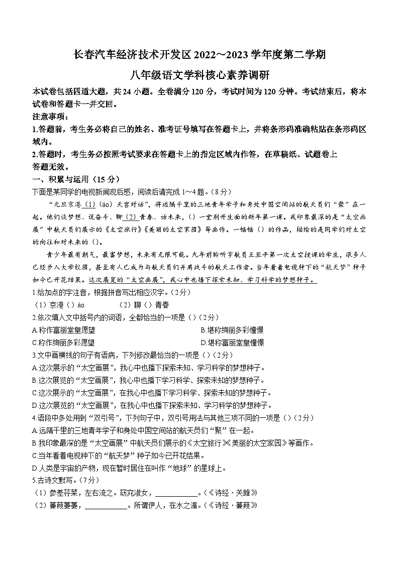 吉林省长春市长春汽车经济技术开发区2022-2023学年八年级下学期期末语文试题（含答案）第1页