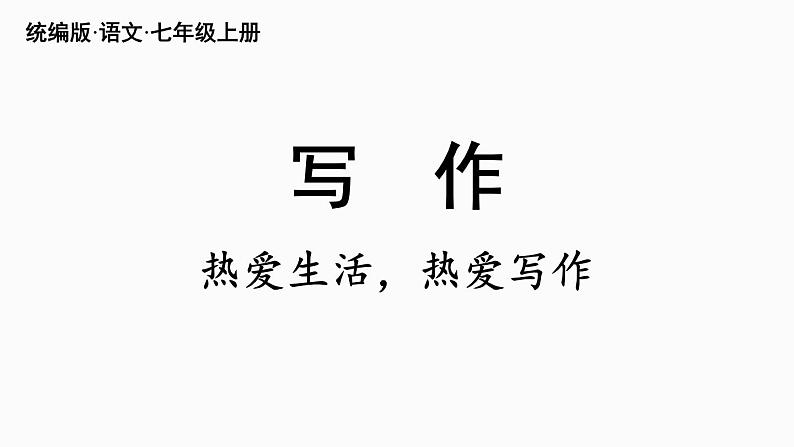 部编版七年级语文上册--第1单元  写作：热爱生活，热爱写作（精品课件）第3页