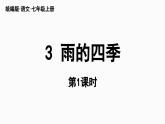 部编版七年级语文上册--第1单元 3《雨的四季》（精品课件）