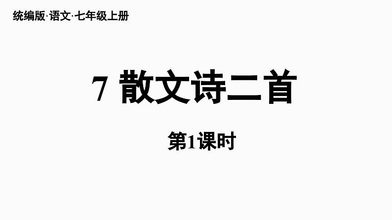 部编版七年级语文上册--第2单元 7《散文诗二首》（精品课件）第3页