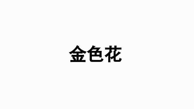部编版七年级语文上册--第2单元 7《散文诗二首》（精品课件）第4页