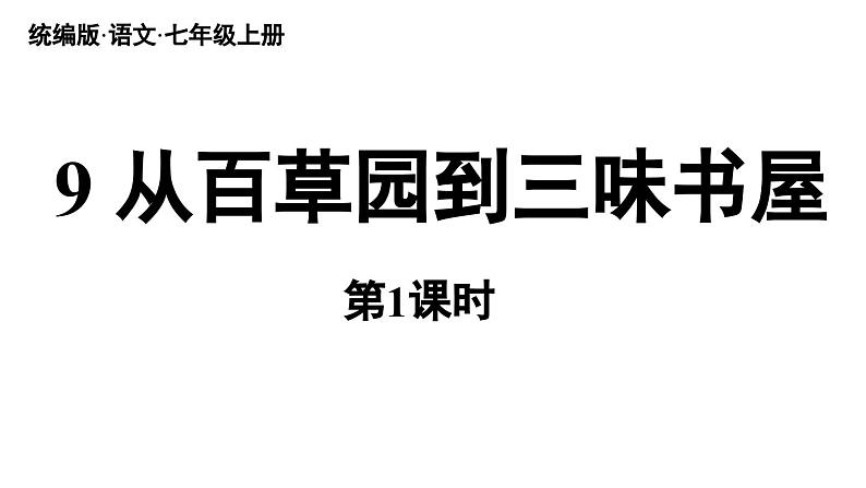 部编版七年级语文上册--第3单元 9《从百草园到三味书屋》（精品课件）04