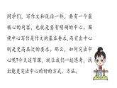 部编版七年级语文上册--第5单元  写作： 如何突出中心（精品课件）
