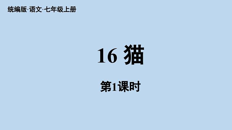 部编版七年级语文上册--第5单元16《猫》（精品课件）04