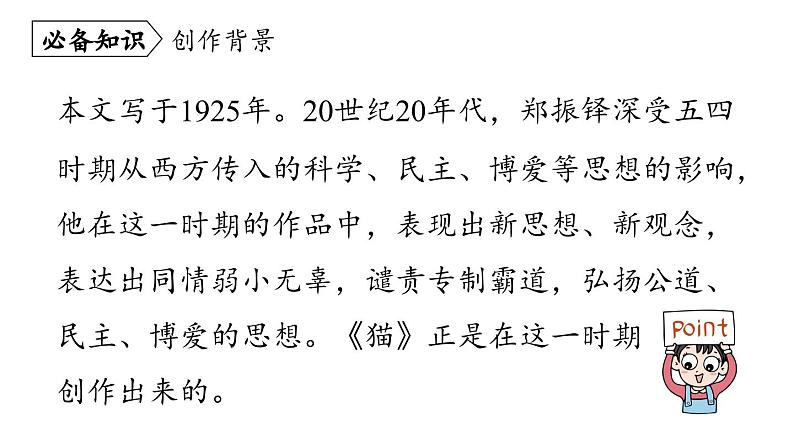 部编版七年级语文上册--第5单元16《猫》（精品课件）07