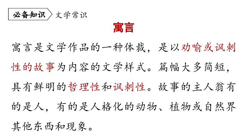 部编版七年级语文上册--第6单元 22《寓言四则》（精品课件）06