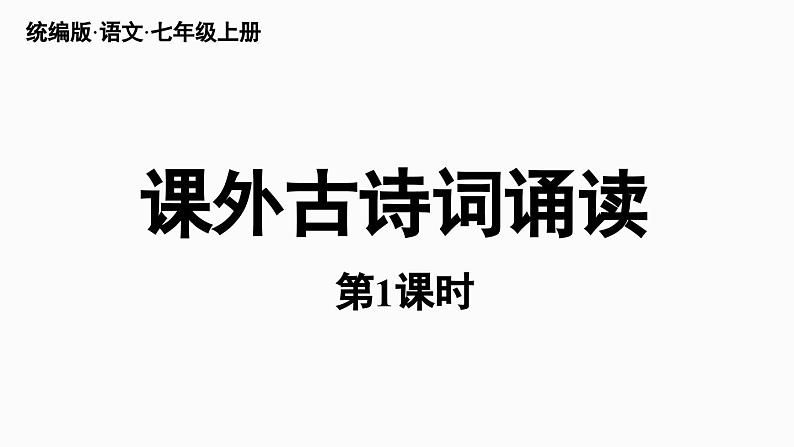 部编版七年级语文上册--第3单元 课外古诗词诵读（精品课件）第1页