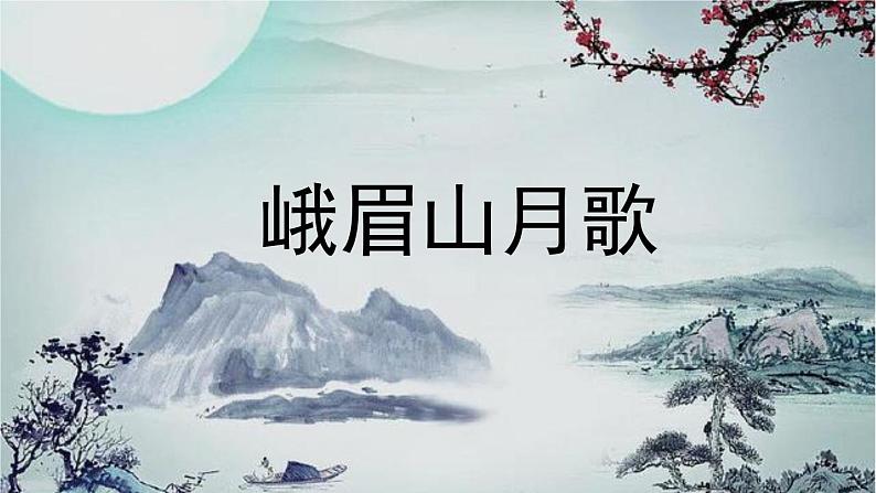 部编版七年级语文上册--第3单元 课外古诗词诵读（精品课件）第2页