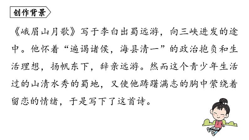 部编版七年级语文上册--第3单元 课外古诗词诵读（精品课件）第5页