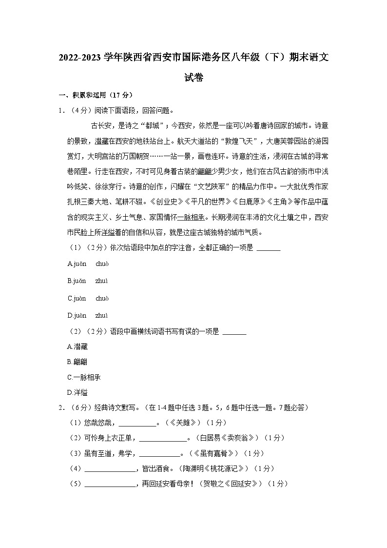 2022-2023学年陕西省西安市国际港务区八年级（下）期末语文试卷第1页