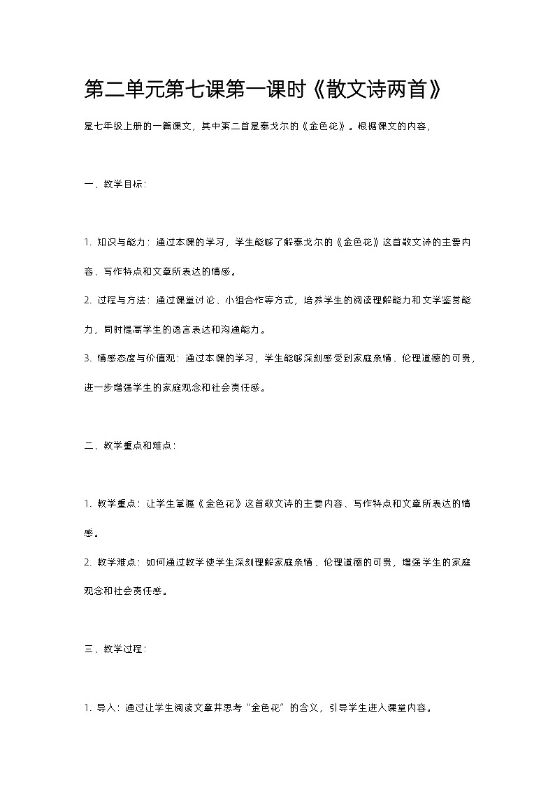 人教部编版第二单元第七课《散文诗两首》教案01