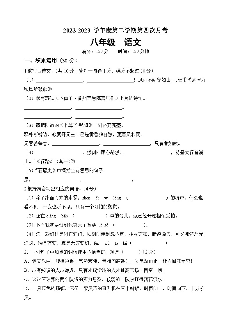 广东省惠州市惠城区凌田学校2022-2023学年八年级下学期第四次月考语文试题第1页