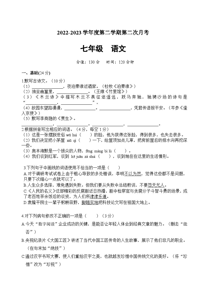 广东省惠州市惠城区凌田学校2022-2023学年七年级下学期第二次月考语文试题01