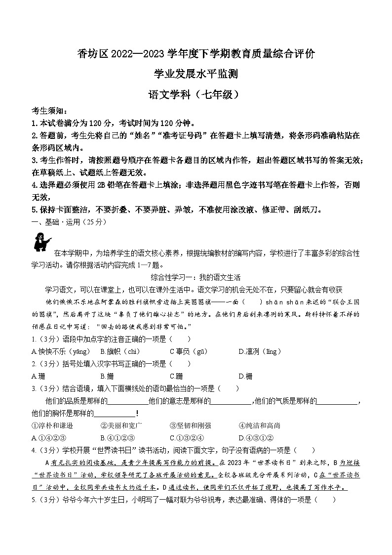 黑龙江省哈尔滨市香坊区2022-2023学年七年级下学期期末语文试题第1页