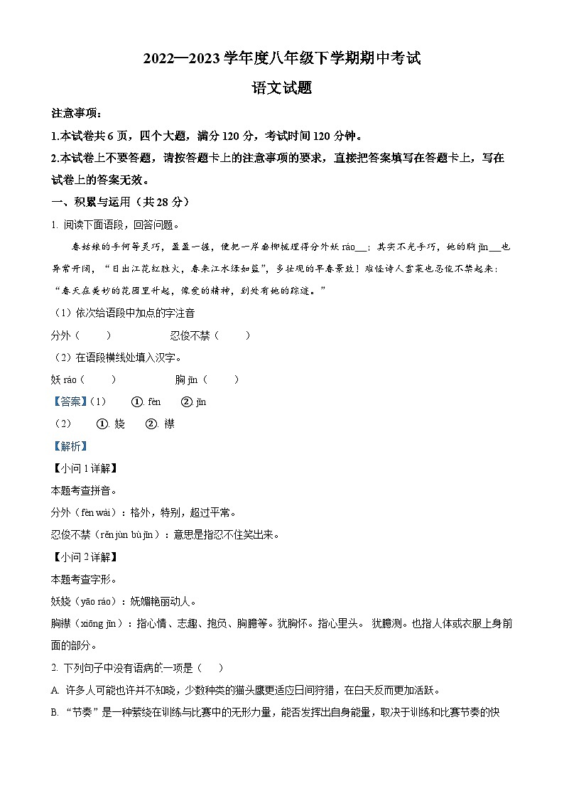 精品解析：河南省驻马店市平舆县2022-2023学年八年级下学期期中语文试题（解析版）01
