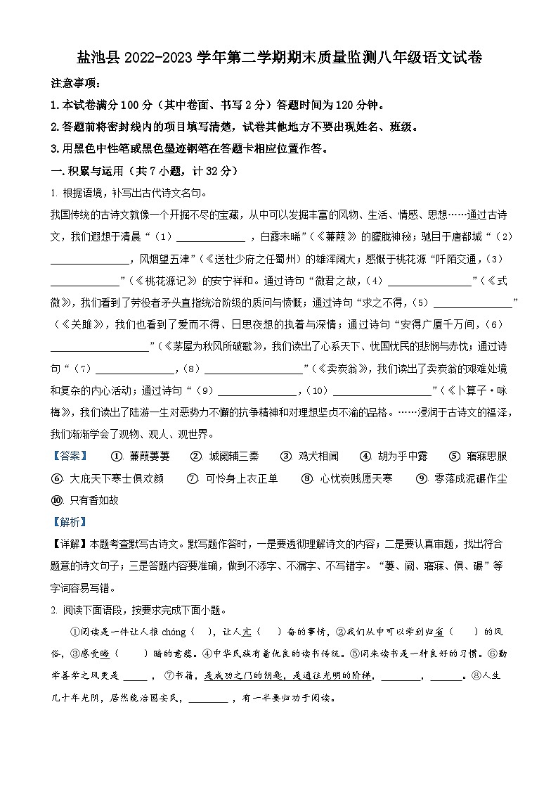 精品解析：宁夏吴忠市盐池县2022-2023学年八年级下学期期末语文试题（解析版）第1页