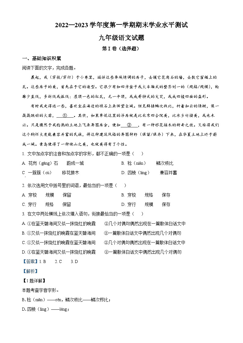 精品解析：山东省济宁市嘉祥县2022-2023学年九年级上学期期末语文试题（解析版）第1页