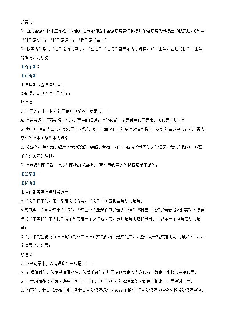精品解析：山东省烟台市芝罘区（五四制）2022-2023学年七年级上学期期末语文试题（解析版）03