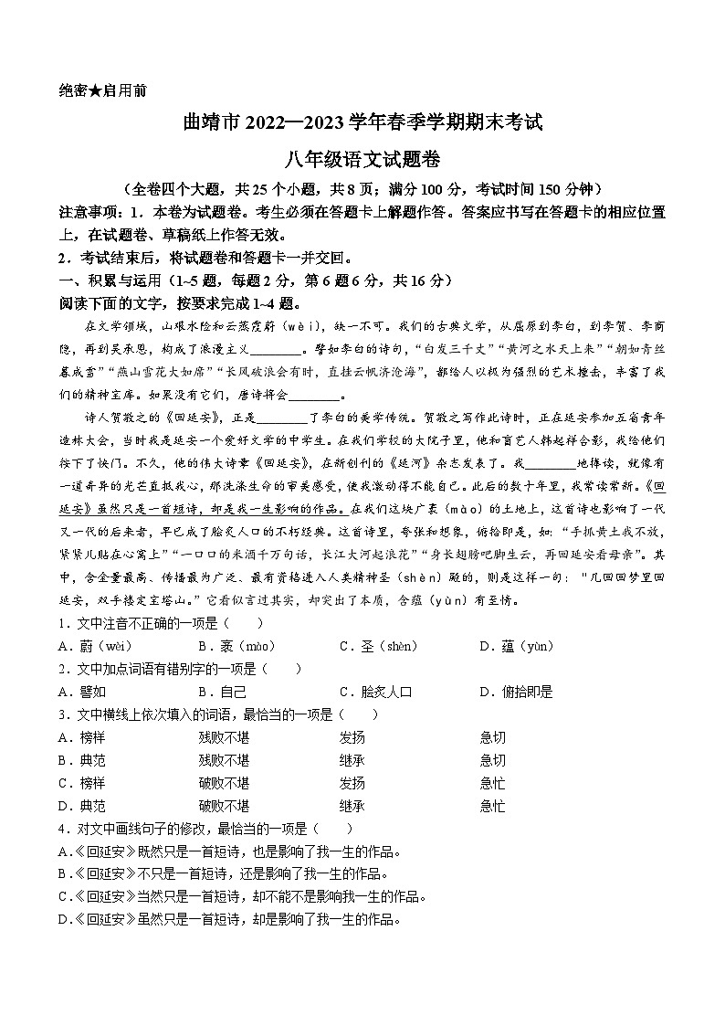 云南省曲靖市2022-2023学年八年级下学期期末语文试题01