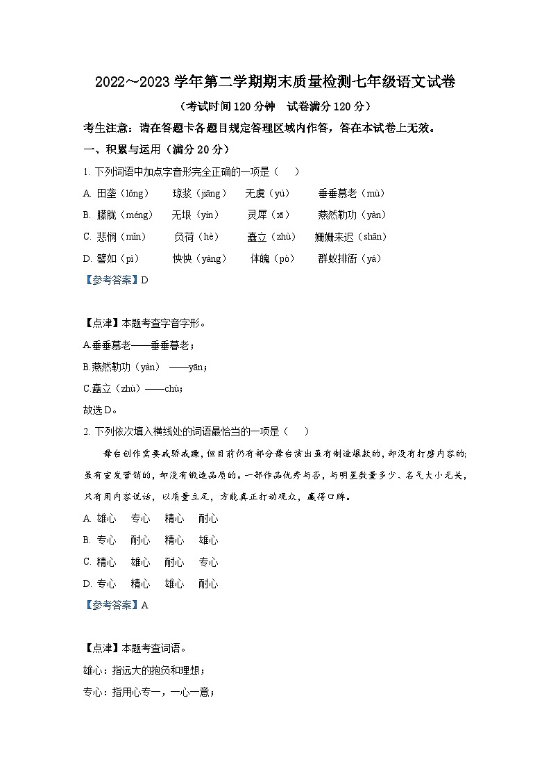 辽宁省兴城市2022-2023学年七年级下学期期末语文试题（解析版）第1页