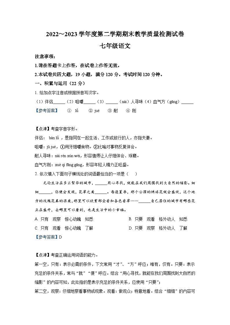 辽宁省大连市金州区2022-2023学年七年级下学期期末语文试题（解析版）第1页